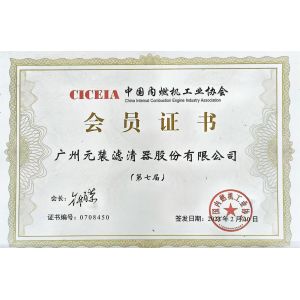 Guangzhou Yuanzhuang Filter Co., Ltd. Certifications