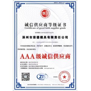 Zhuozhou Rongde Mould Co., Ltd Certifications