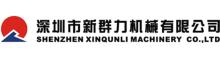 China Shenzhen Xinqunli Machinery Co., Ltd. logo
