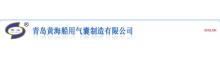 China Qingdao Huanghai Marine Airbags Manufacture Co.,Ltd logo
